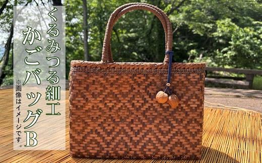 くるみつる細工かごバッグ（おまかせB）【限定1個】