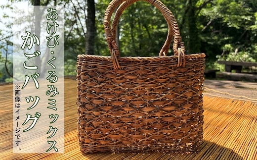 あけび・くるみミックス つる細工かごバック【限定1個】