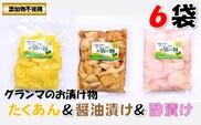 グランマのお漬物（たくあん・酢漬け・醤油漬け各200g×2袋）計6袋