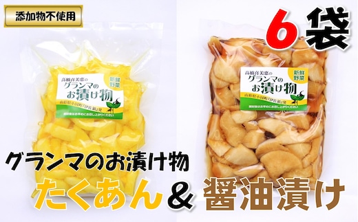 グランマのお漬物（たくあん・醤油漬け各200g×3袋）計6袋
