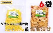 グランマのお漬物（たくあん・醤油漬け各200g×3袋）計6袋
