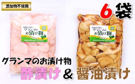 グランマのお漬物（酢漬け・醤油漬け各200g×3袋）計6袋