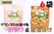 グランマのお漬物（酢漬け・醤油漬け各200g×3袋）計6袋