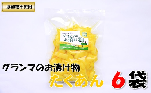 グランマのお漬物（たくあん200g）計6袋