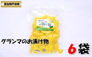 グランマのお漬物（たくあん200g）計6袋
