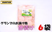 グランマのお漬物（酢漬け200g）計6袋