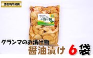 グランマのお漬物（醤油漬け200g）計6袋