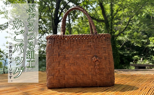 ぶどうつる細工かごバック【限定1個】