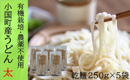 農薬不使用小国産南部小麦使用のおうどん（太）250g×5束