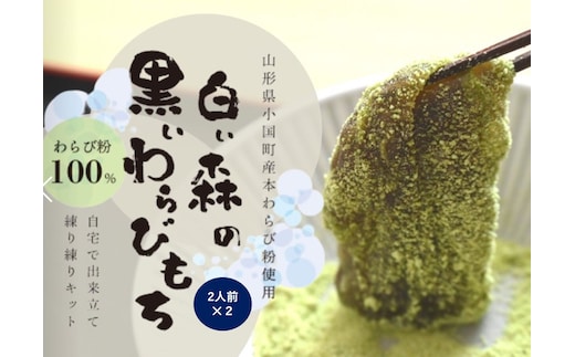 白い森の黒いわらび餅手作りキット（小国産わらび粉100%使用）2人前2セット