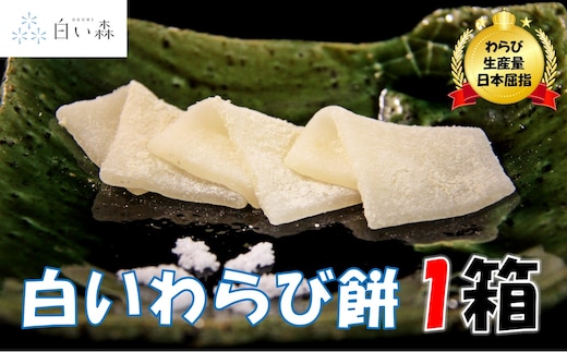 白い森の白いわらび餅（1箱）