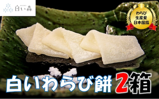 白い森の白いわらび餅（2箱）