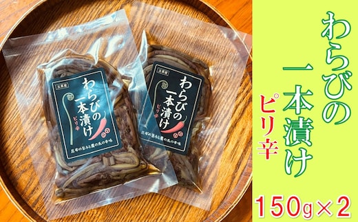 わらびの1本漬け（150g×2袋）