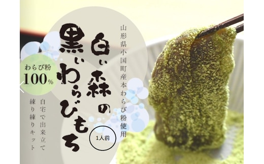 白い森の黒いわらび餅手作りキット（小国産わらび粉100%使用）1人前1セット