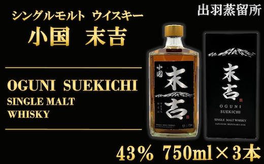 【数量限定】出羽蒸留所 シングルモルトウィスキー「小国・末吉」750ml×3本