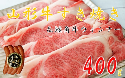 山形牛すき焼き用400g