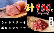 特選★米沢牛カットステーキ500ｇ＆短角牛入りボロニアソーセージ400ｇ