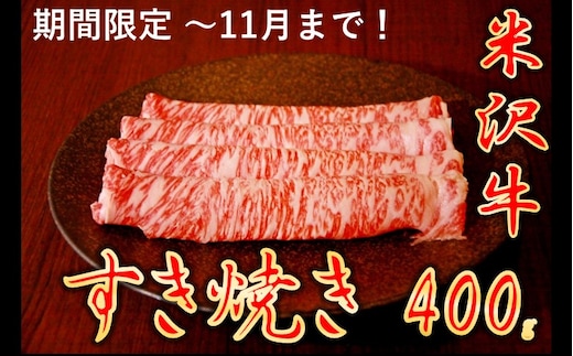 【食欲の秋】【家計応援】【期間限定】米沢牛すきやき 400g