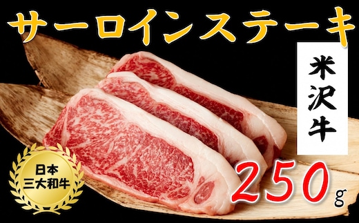 米沢牛 サーロインステーキ(250ｇ)