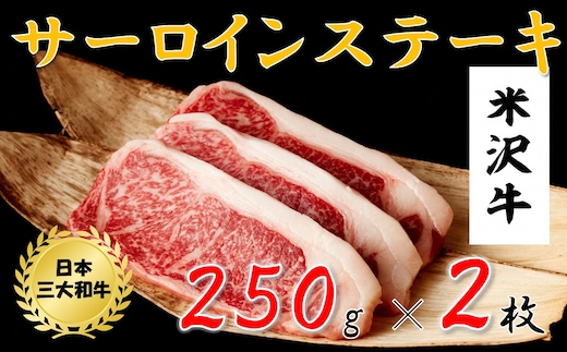 米沢牛 サーロインステーキ(500ｇ 250g×2枚)