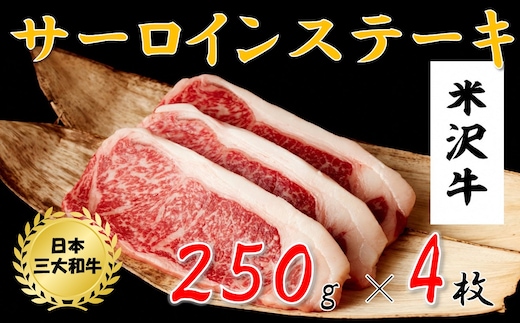 米沢牛 サーロインステーキ(1kg 250g×4枚)