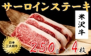 米沢牛　サーロインステーキ(1kg　250g×4枚)