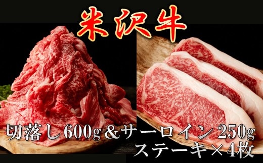 【先行予約】【期間限定】【配送時期確約】米沢牛 ごちそうパックB 切落し 600g(300g×2パック)＆ サーロインステーキ1kg(250g×4枚) お届けの時期が選べます！お盆やシルバーウィークに！