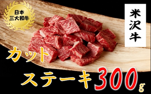 米沢牛 カットステーキ(300ｇ)