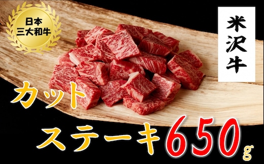 米沢牛 カットステーキ(650ｇ)