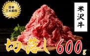 米沢牛　切落し（600g）