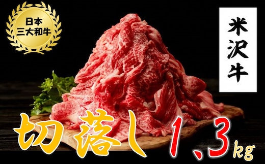 米沢牛 切落し(1.3kg 650g×2ﾊﾟｯｸ)