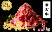 米沢牛　切落し(1.3kg　650g×2ﾊﾟｯｸ)