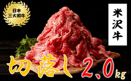 米沢牛 切落し(2kg 500g×4ﾊﾟｯｸ)