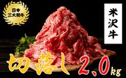 米沢牛　切落し(2kg　500g×4ﾊﾟｯｸ)