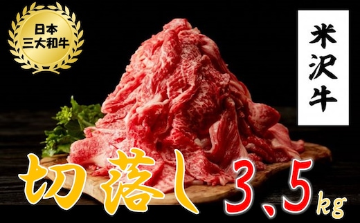 米沢牛 切落し(3.5kg 500g×7ﾊﾟｯｸ)