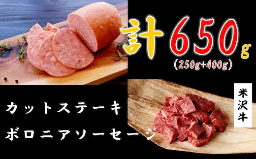 米沢牛カットステーキ250g ＋ ボロニアソーセージ400g