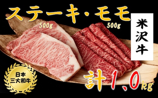 米沢牛 ステーキ・モモスライス詰め合わせ（ステーキ250g×2、モモスライス500g）