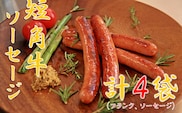 小国産短角牛ソーセージ・フランク詰め合わせ（4袋）