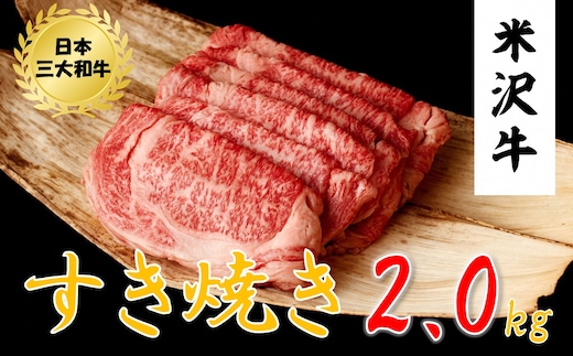 米沢牛 すき焼き用(2kg 500g×4ﾊﾟｯｸ)