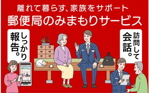 郵便局のみまもりサービス「みまもり訪問サービス」（３ヶ月コース）