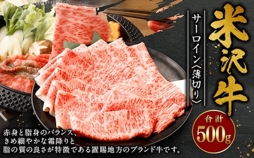 米沢牛 サーロイン ＜薄切り＞ 500g 牛肉 ごちそう