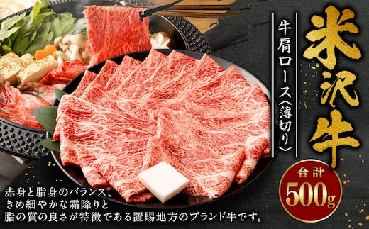 米沢牛 牛肩ロース＜薄切り＞ 500g 牛肉 ごちそう