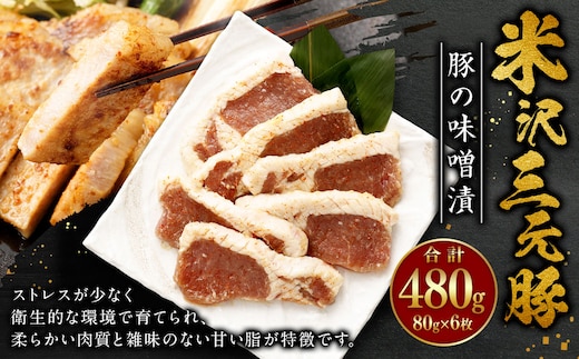 米沢三元豚 豚の味噌漬 480g (80g×6枚) 豚肉 ブランド肉