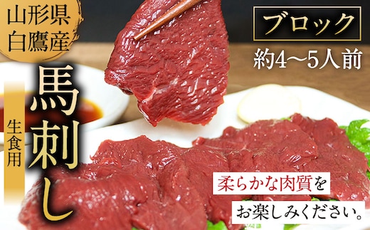 山形県 白鷹産 馬刺しブロック(生食用) 約4～5人前 (約500g) 