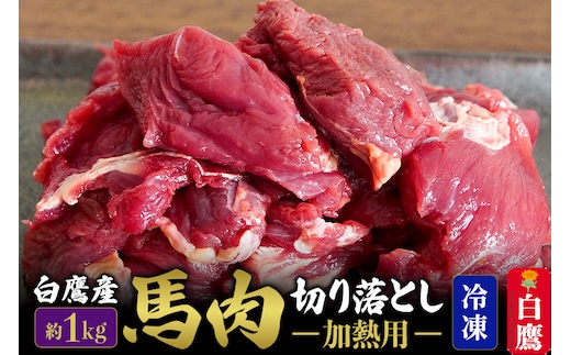 山形県 白鷹産【加熱用】馬肉 切り落とし（約1kg）約200g入×5袋【冷凍発送】