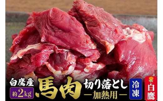 山形県 白鷹産【加熱用】馬肉 切り落とし（約2kg）約200g入×10袋【冷凍発送】