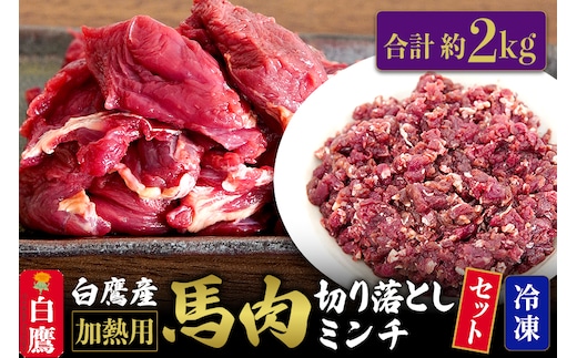 山形県 白鷹産【加熱用】馬肉 切り落としと馬肉ミンチのセット（合計約2kg）1袋・約200g入【冷凍発送】