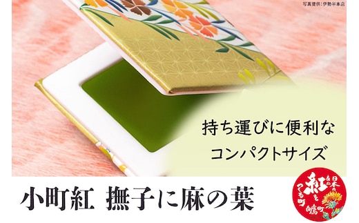 小町紅 撫子に麻の葉 ベニバナの町 山形県 白鷹町