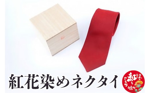 紅花染めネクタイ 【ベニバナの町 山形県 白鷹町】