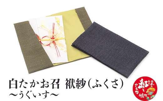 白たかお召 袱紗（ふくさ）～うぐいす～